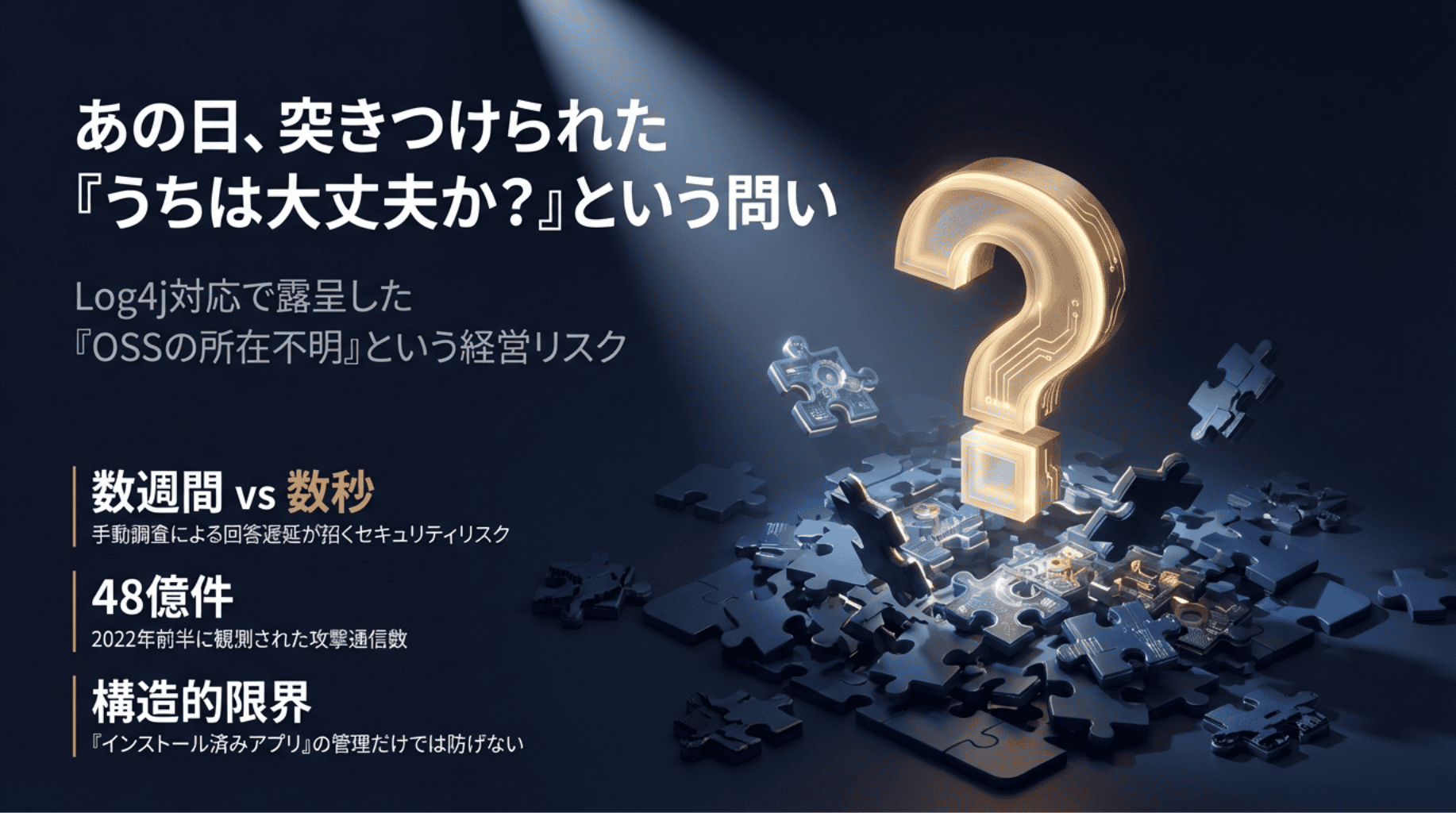 Log4j対応で露呈した「OSSの所在不明」という経営リスク