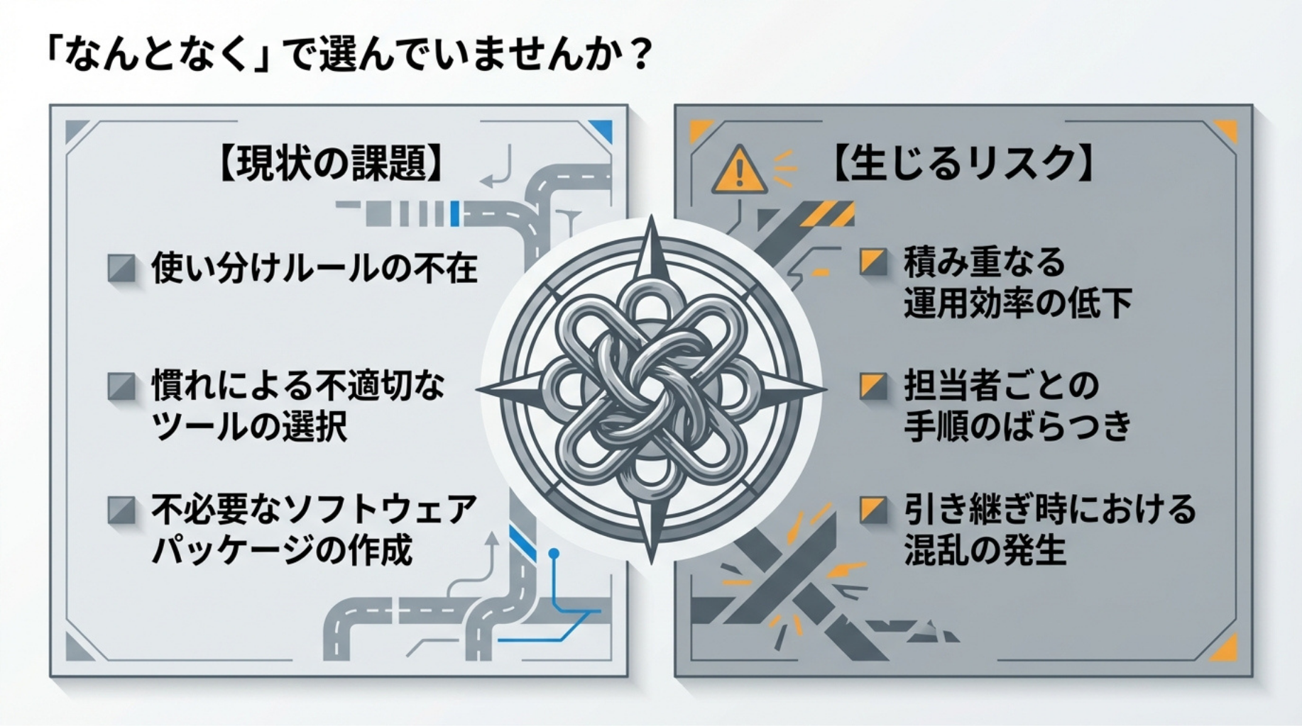 「なんとなく」で選んでいませんか？ — 現状の課題と生じるリスク