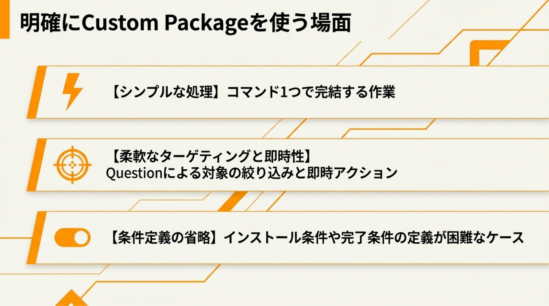 明確にCustom Packageを使う場面